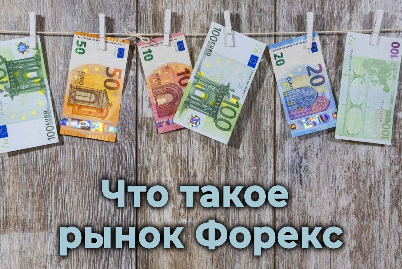 что такое forex