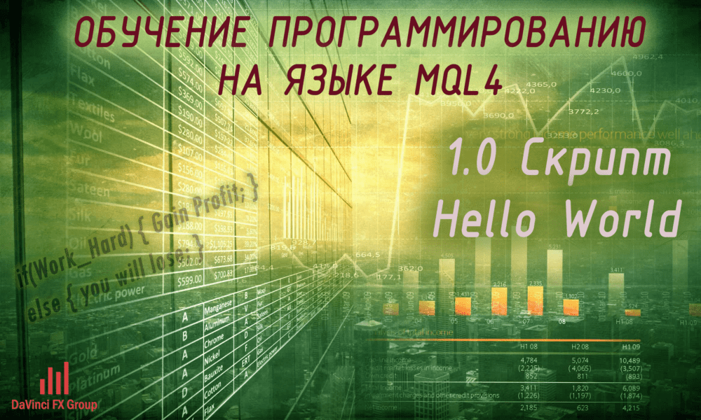 1.0 Скрипт Hello World