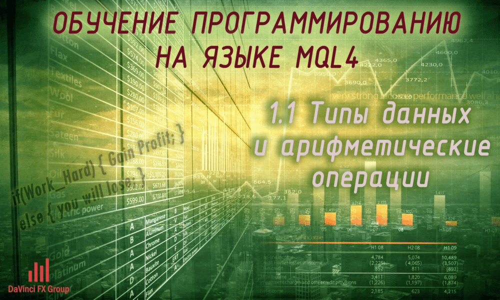 1.1 Типы данных и арифметические операции