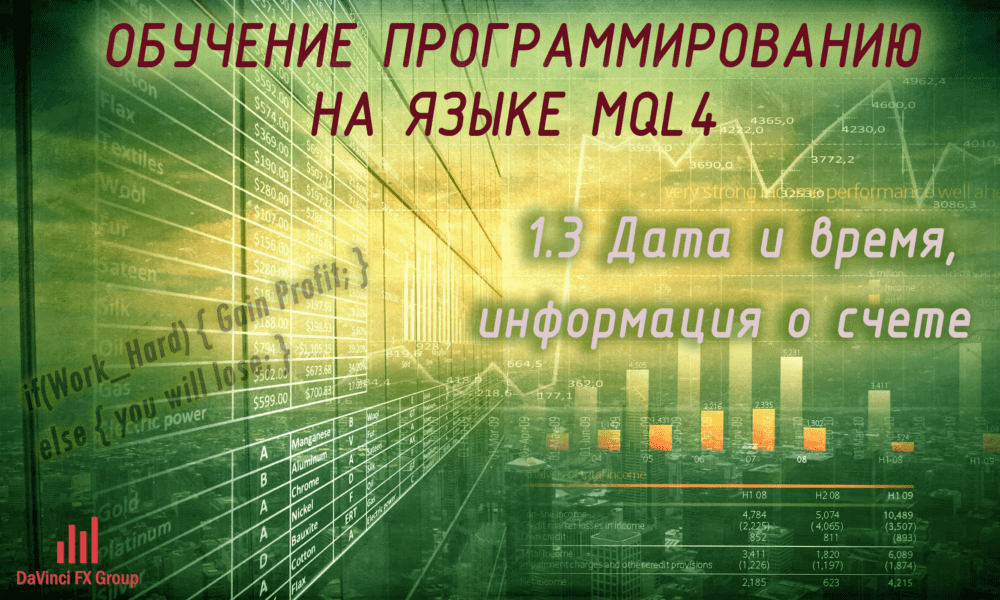 1.3 Дата и время, информация о счете