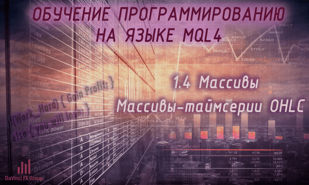 1.4 Массивы. Массивы-таймсерии OHLC.