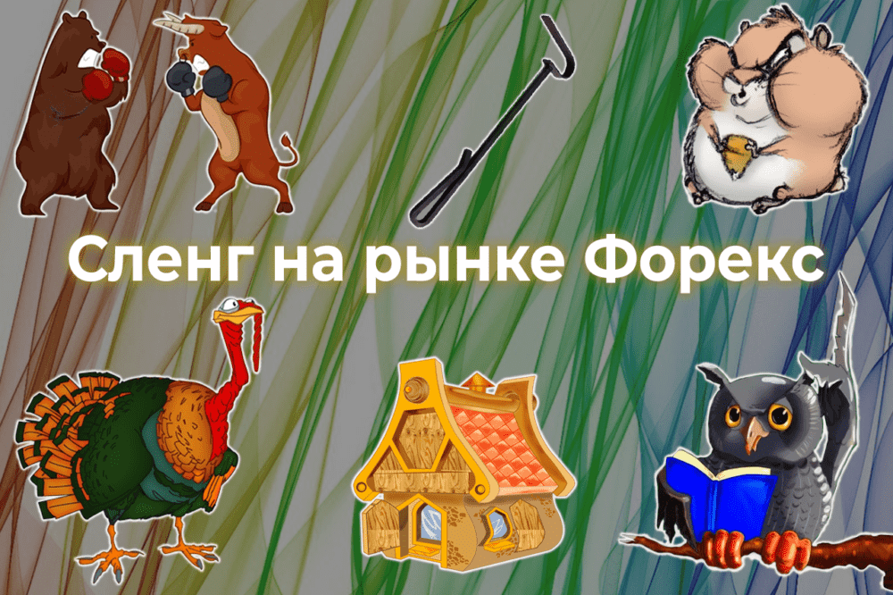 сленг на рынке форекс