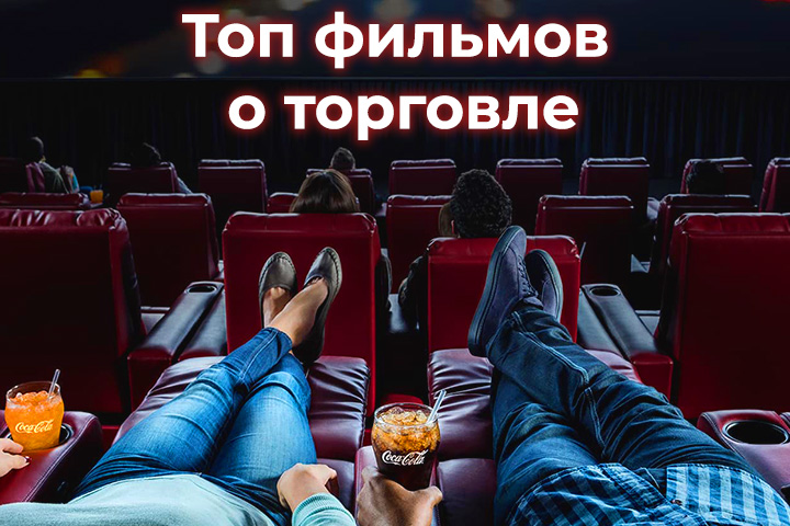 фильмы о торговле