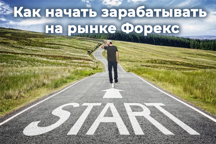 Как начать зарабатывать на форекс