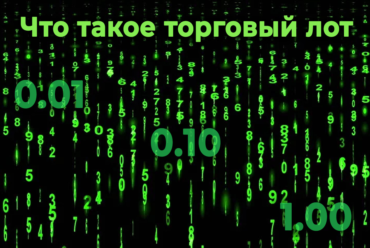 торговый лот