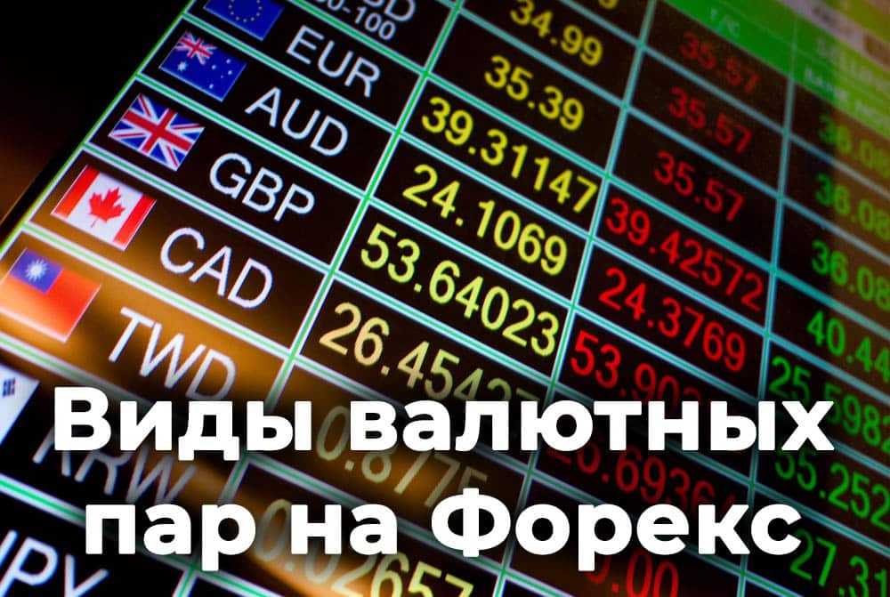 торговые пары форекс