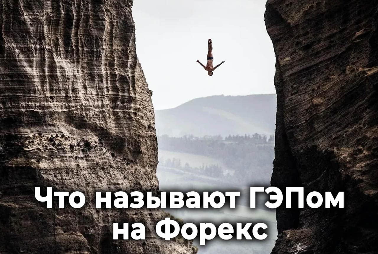 геп форекс